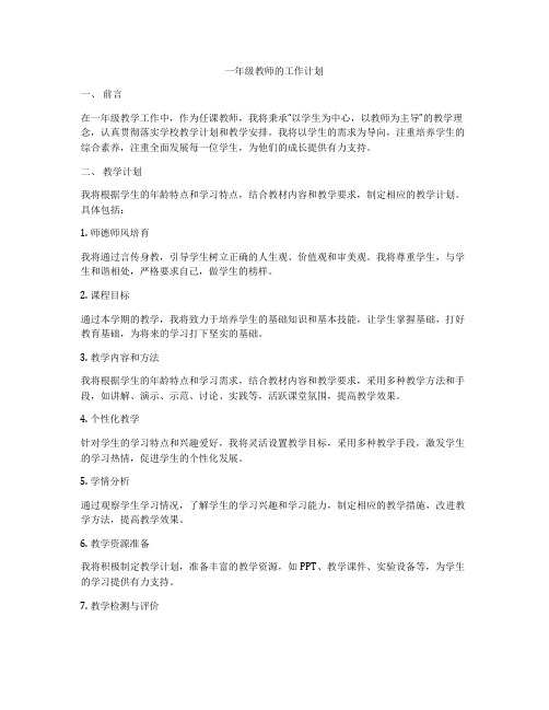 一年级教师的工作计划