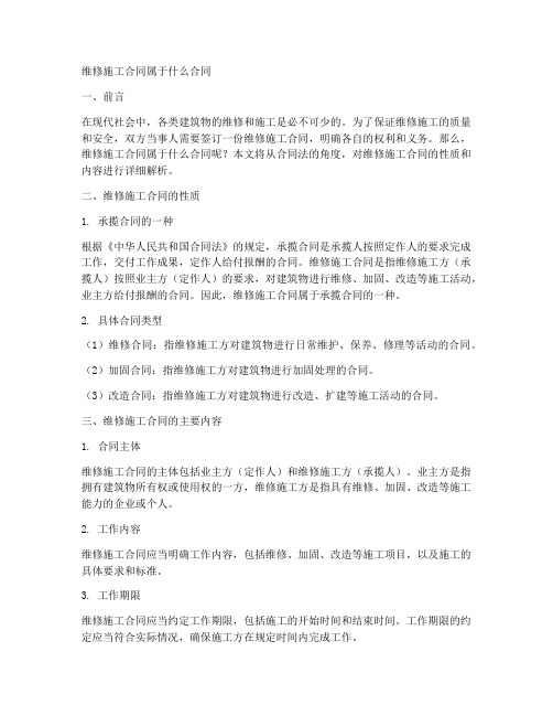 维修施工合同属于什么合同