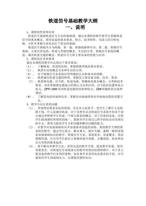 铁道信号基础教学大纲