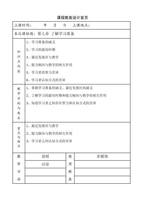 《教育心理学》教案第七章了解学习准备