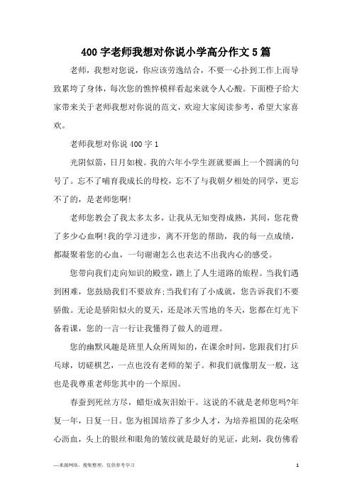 400字老师我想对你说小学高分作文5篇