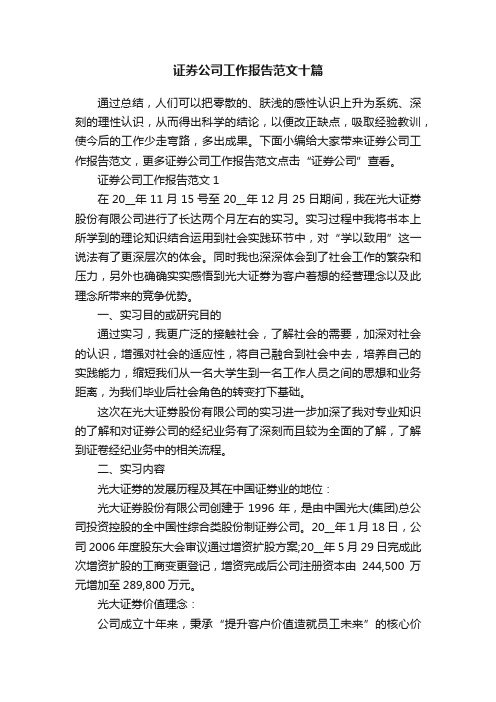 证券公司工作报告范文十篇