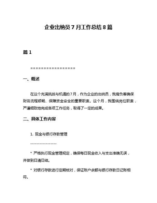 企业出纳员7月工作总结8篇