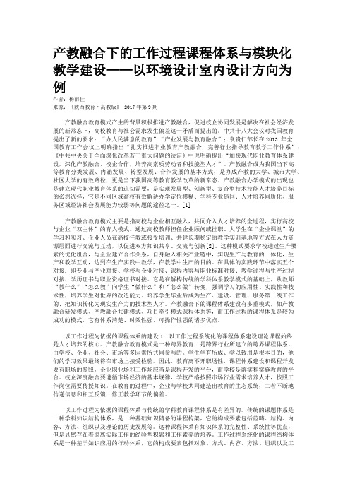 产教融合下的工作过程课程体系与模块化教学建设——以环境设计室内设计方向为例