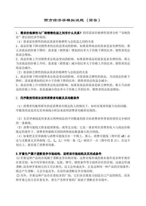 西方经济学笔试简答题标准答案