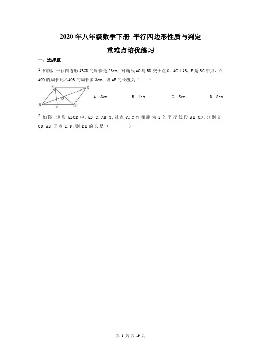 2020年八年级数学下册 平行四边形性质与判定 重难点培优练习(含答案)