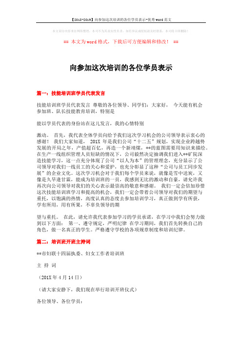 【2018-2019】向参加这次培训的各位学员表示-优秀word范文 (4页)