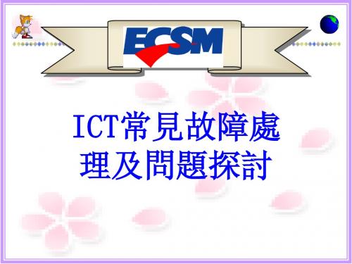 ICT常见故障处理及问题探讨