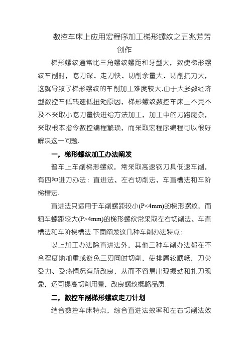 数控车床上应用宏程序加工梯形螺纹