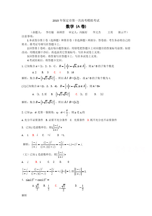 河北省保定市2015届高三第一次高考模拟考试数学(文理)合卷Word版含解析