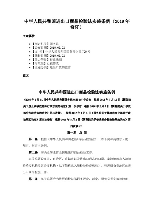 中华人民共和国进出口商品检验法实施条例（2019年修订）