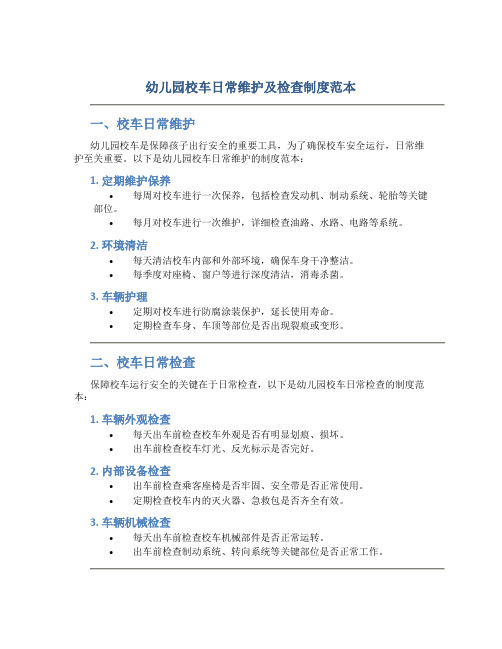 幼儿园校车日常维护及检查制度范本