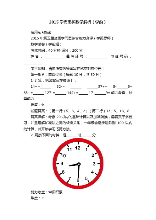 2015学而思杯数学解析（学前）