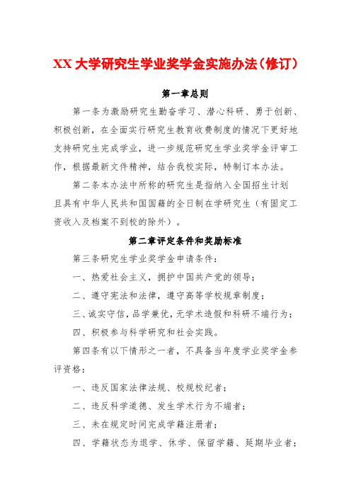 大学研究生学业奖学金实施办法(修订)