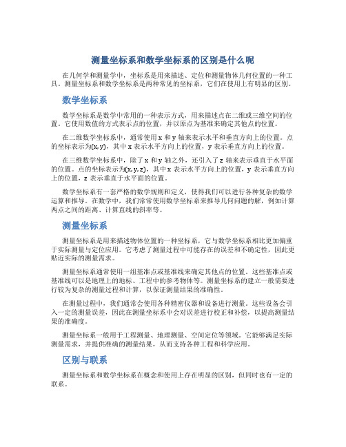 测量坐标系和数学坐标系的区别是什么呢