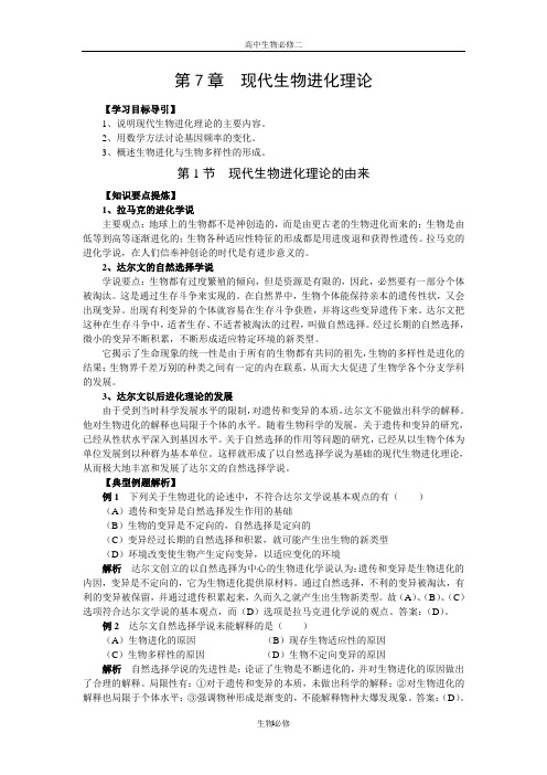 人教版试题试卷高中生物必修二第7章现代生物进化理论章末复习、单元测试及答案