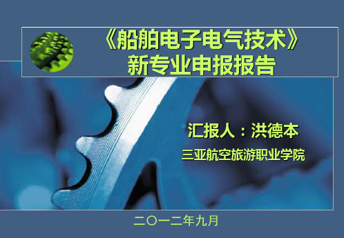 船舶电子电气技术专业汇报讲解