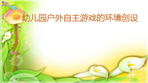幼儿园户外自主游戏的环境创设