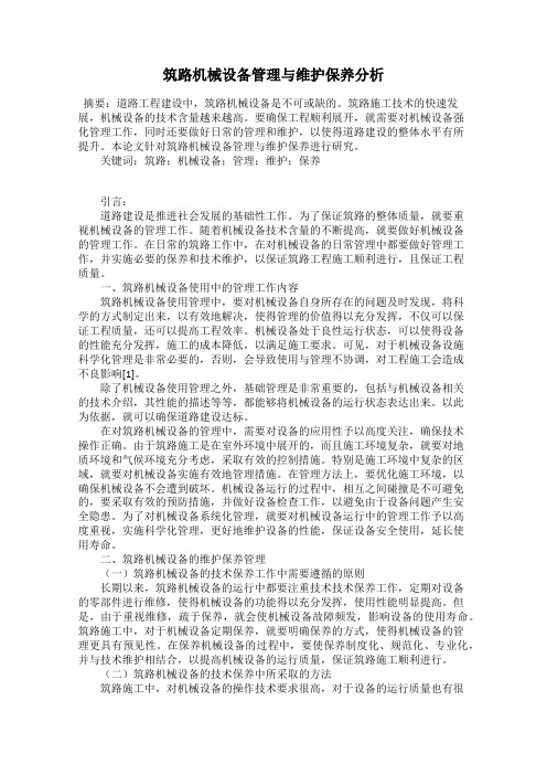 筑路机械设备管理与维护保养分析