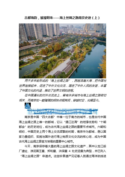 古都海韵,璀璨明珠——海上丝绸之路南京史迹(上)