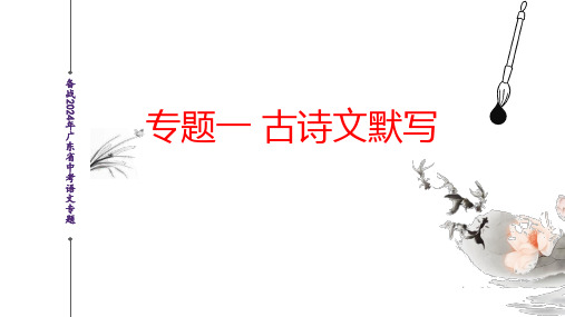 古诗文默写(课件)-2024年广东中考语文新考情适应性备考讲练课堂(省卷适用地区)