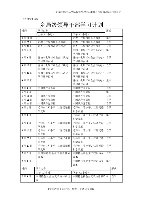 【学习】乡局级领导干部学习计划