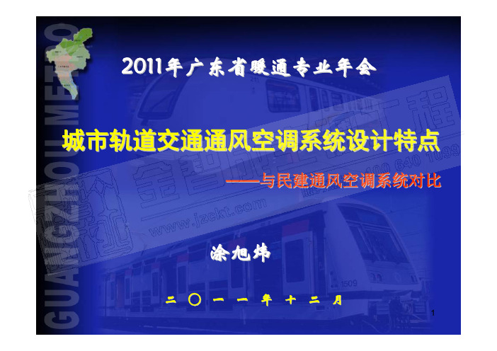 城市轨道交通通风空调系统设计特点(2011年11月-暖通年会 涂旭炜)