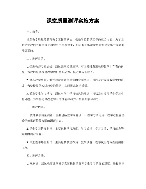 课堂质量测评实施方案