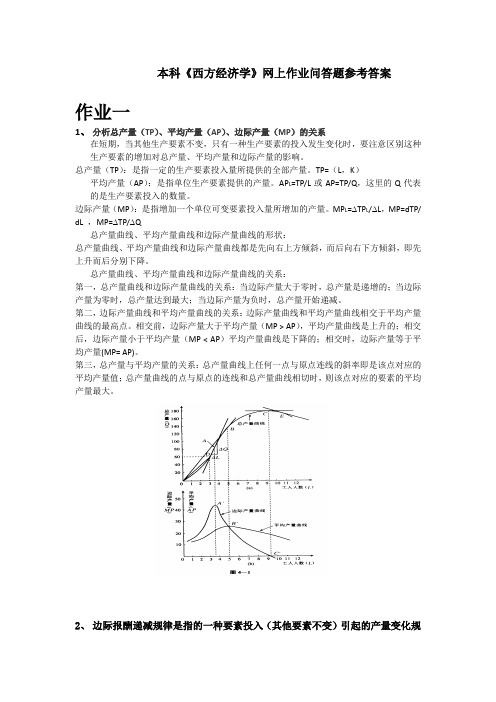 本科《西经》网上作业问答题参考答案