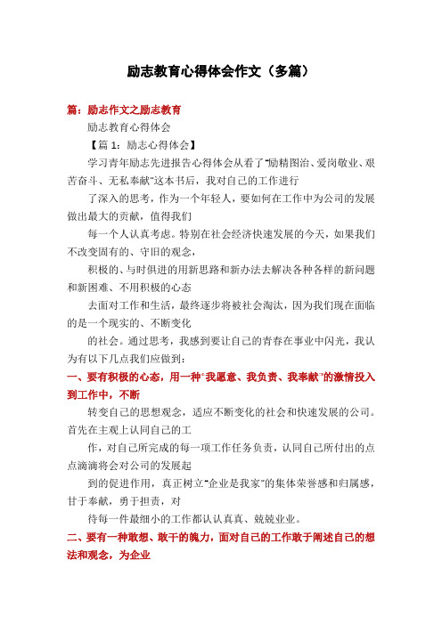 励志教育心得体会作文(多篇)