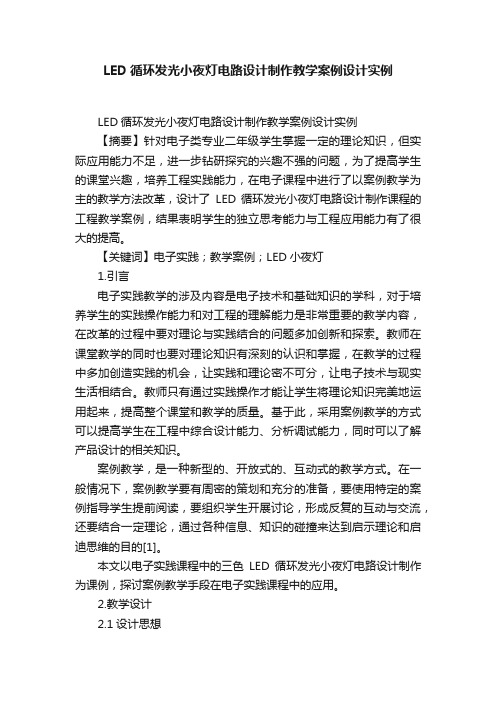 LED循环发光小夜灯电路设计制作教学案例设计实例