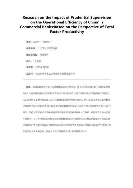 审慎监管对我国商业银行经营效率的影响——基于全要素生产率的视角