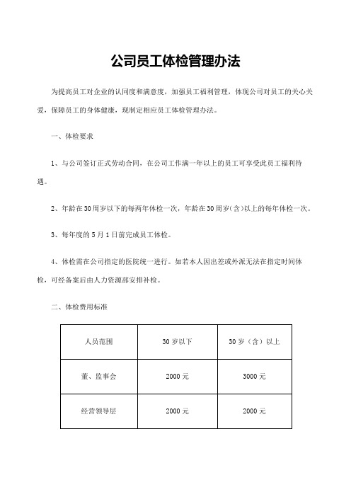 集团公司员工体检管理办法