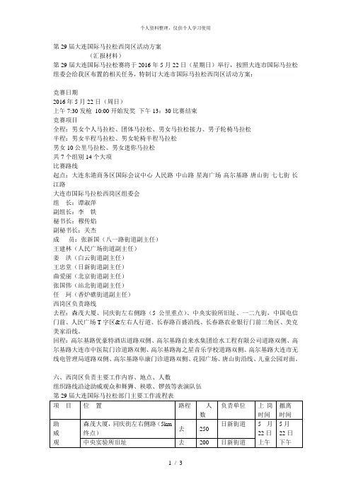 第29届国际马拉松西岗区活动方案