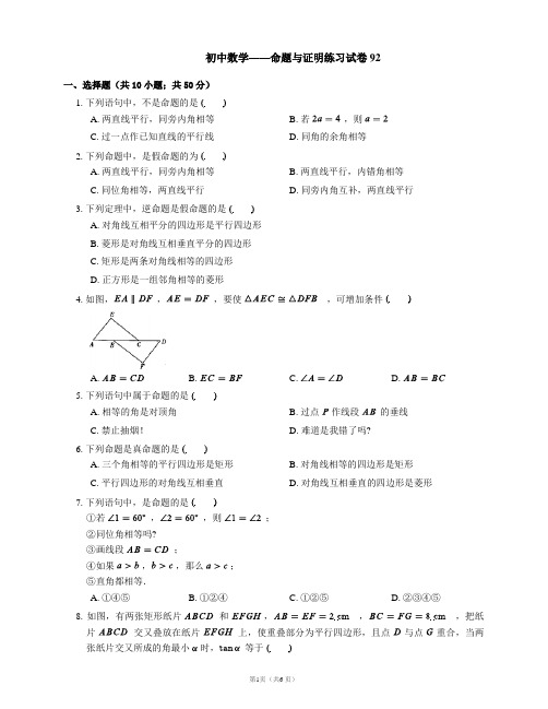 初中数学——命题与证明练习试卷92