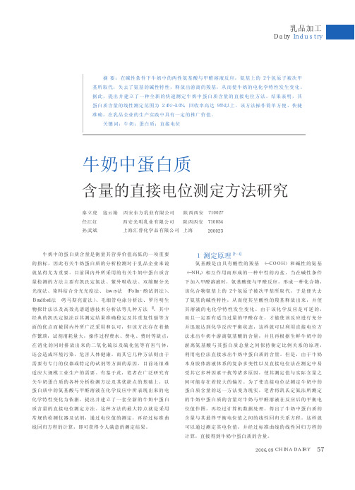 牛奶中蛋白质含量的直接电位测定方法研究(1)