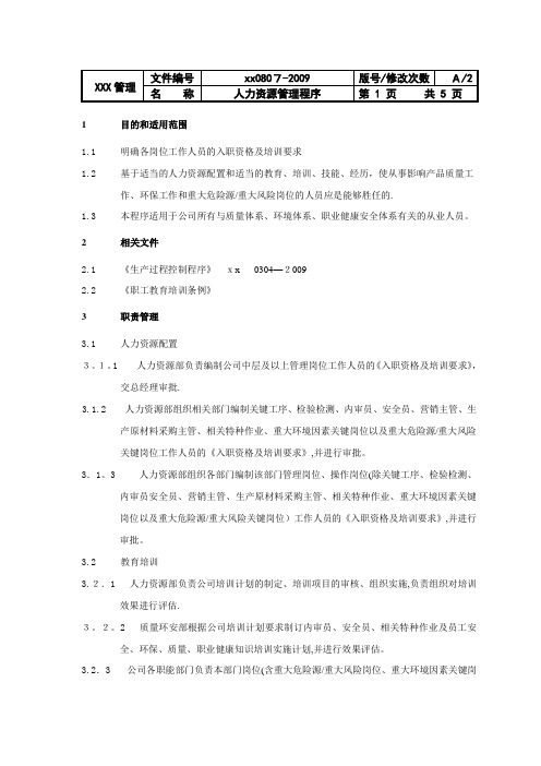 质量和环境管理体系人力资源管理程序