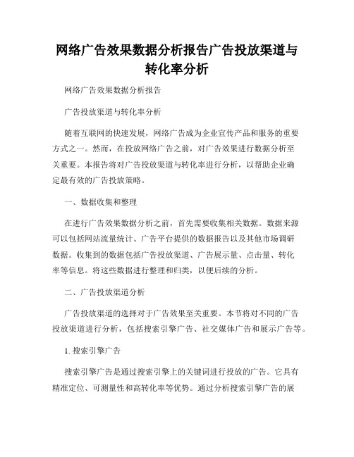 网络广告效果数据分析报告广告投放渠道与转化率分析