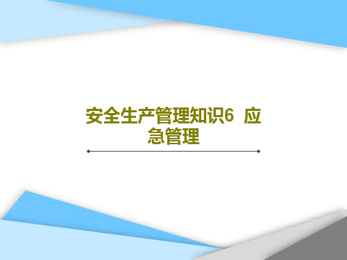 安全生产管理知识6  应急管理92页PPT