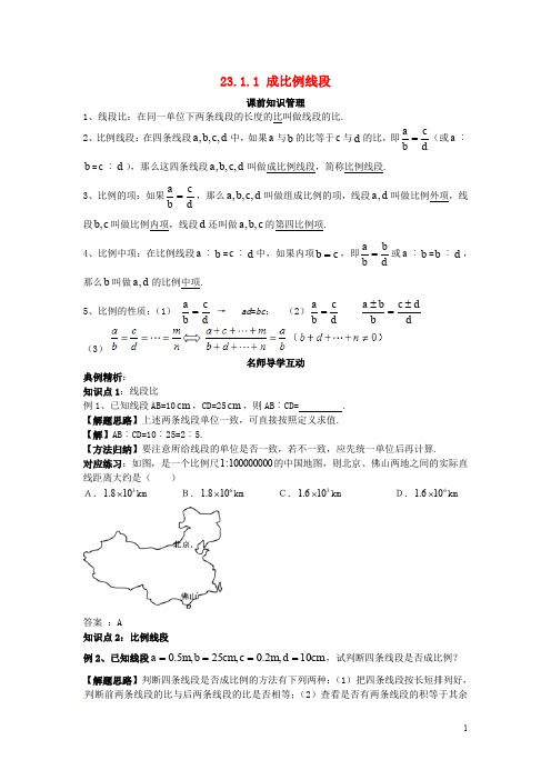 九年级数学上册 23.1.1 成比例线段学案 (新版)华东师大版