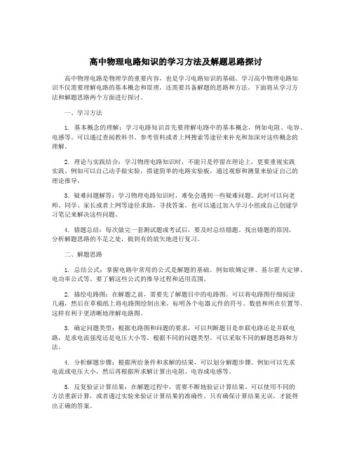 高中物理电路知识的学习方法及解题思路探讨