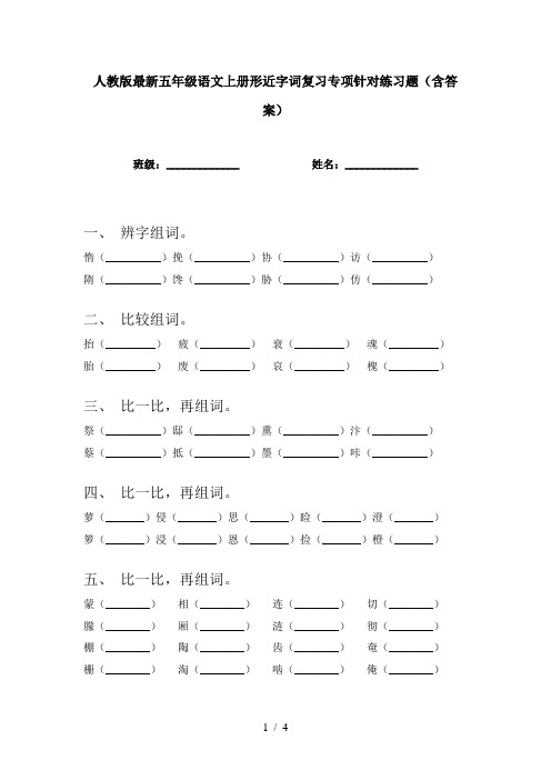 人教版最新五年级语文上册形近字词复习专项针对练习题(含答案)