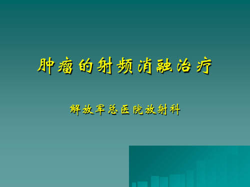 肿瘤射频消融治疗PPT课件