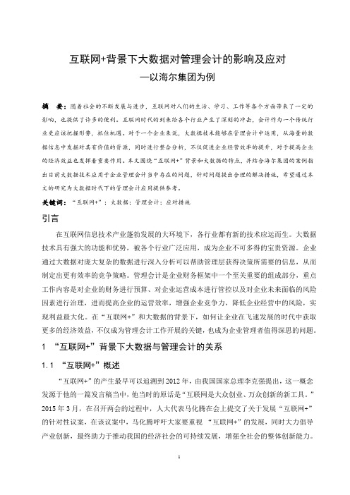 互联网背景下大数据对管理会计的影响及应对—以海尔集团为例