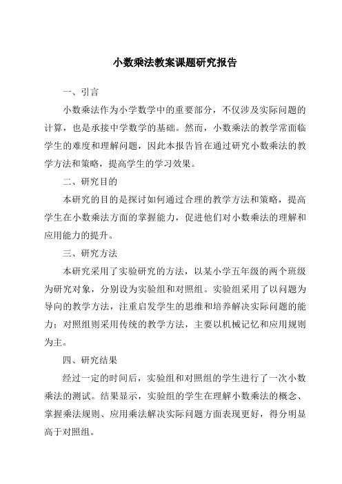 小数乘法教案课题研究报告