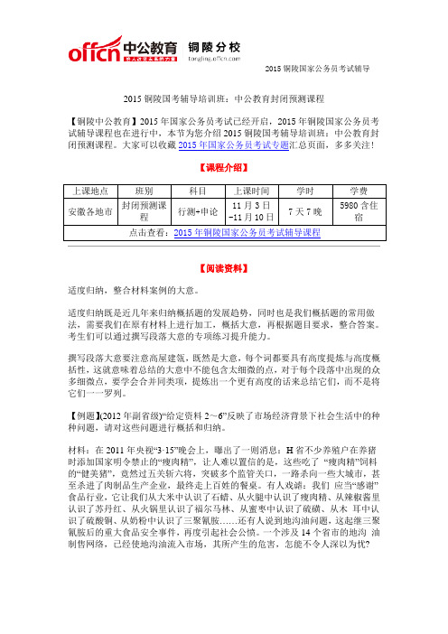 2015铜陵国考辅导培训班：中公教育封闭预测课程