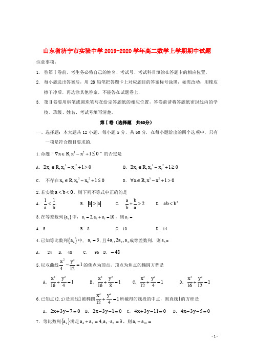 山东省济宁市实验中学2019_2020学年高二数学上学期期中试题2019112202155