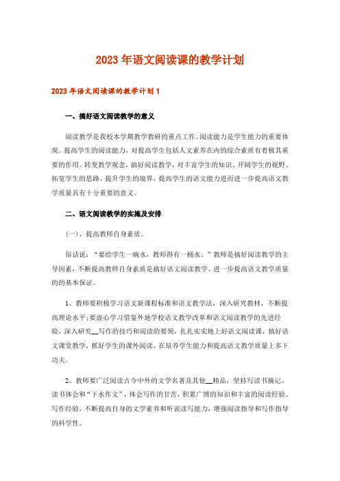 2023年语文阅读课的教学计划