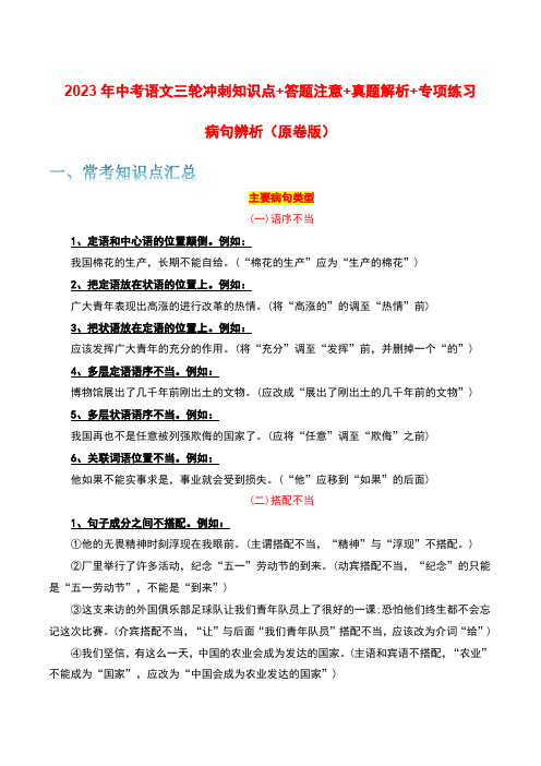 病句辨析-2023年中考语文三轮冲刺知识点+答题注意+真题解析+专项练习(原卷版)