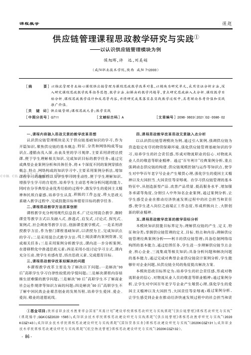 供应链管理课程思政教学研究与实践——以认识供应链管理模块为例